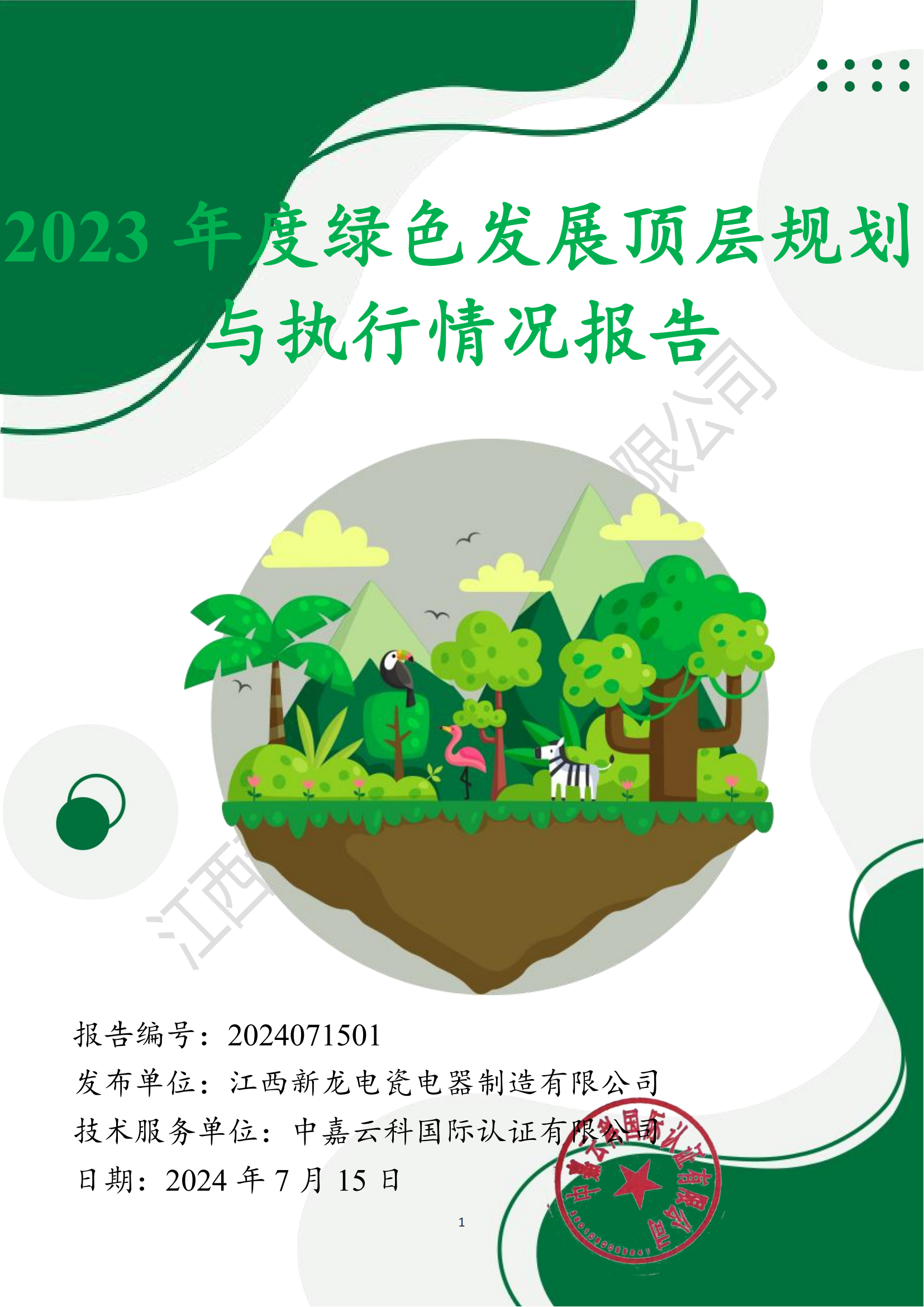 新龙电瓷绿色发展规划报告