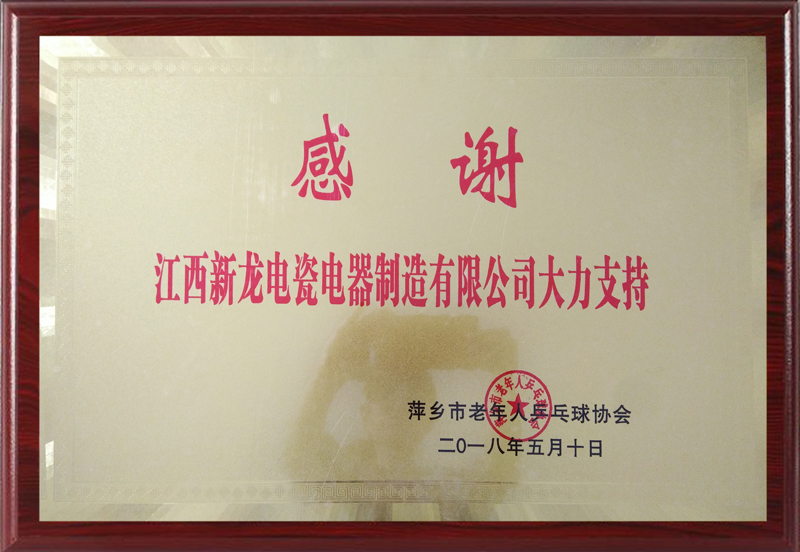 萍乡市老年人乒乓球协会感谢牌